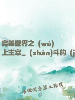 完美世界之無(wú)上主宰