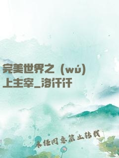 完美世界之無(wú)上主宰