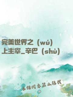 完美世界之無(wú)上主宰