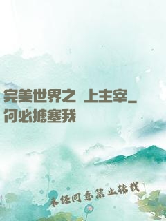完美世界之無上主宰