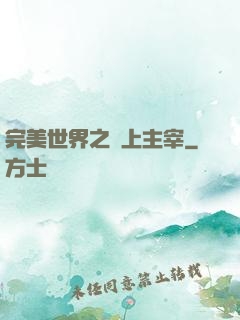 完美世界之無上主宰
