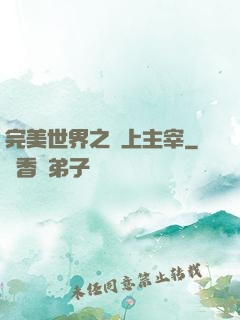 完美世界之無上主宰