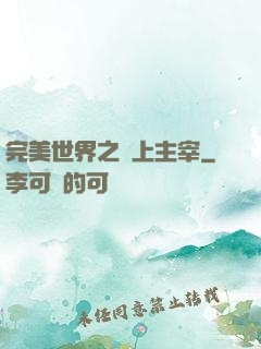 完美世界之無上主宰