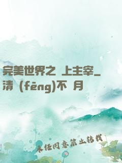 完美世界之無上主宰