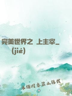 完美世界之無上主宰