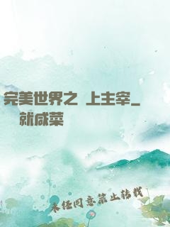 完美世界之無上主宰