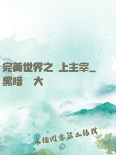 完美世界之無上主宰