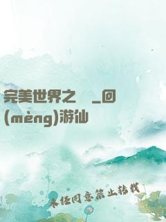 完美世界之蛻變