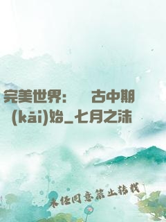 完美世界：從亂古中期開(kāi)始