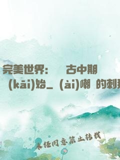 完美世界：從亂古中期開(kāi)始