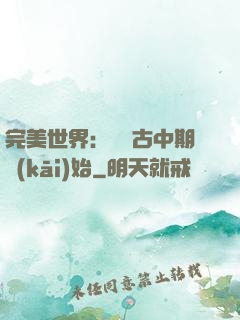 完美世界：從亂古中期開(kāi)始