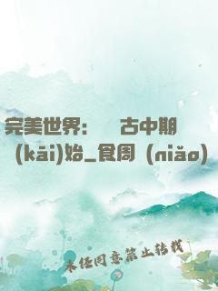 完美世界：從亂古中期開(kāi)始