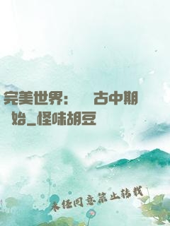 完美世界：從亂古中期開始