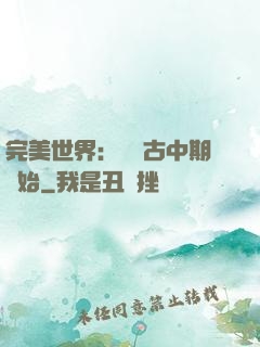 完美世界：從亂古中期開始