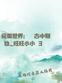 完美世界：從亂古中期開始