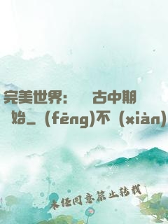 完美世界：從亂古中期開始