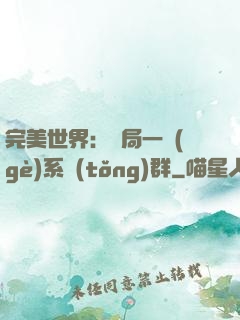 完美世界：開局一個(gè)系統(tǒng)群