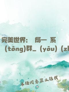 完美世界：開局一個系統(tǒng)群