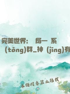 完美世界：開局一個系統(tǒng)群