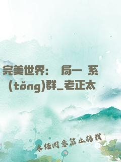 完美世界：開局一個系統(tǒng)群