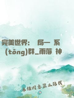 完美世界：開局一個系統(tǒng)群