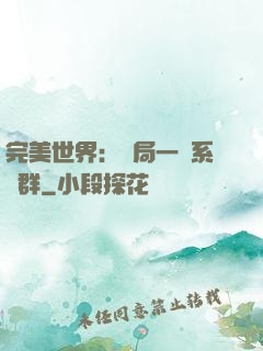 完美世界：開局一個系統群