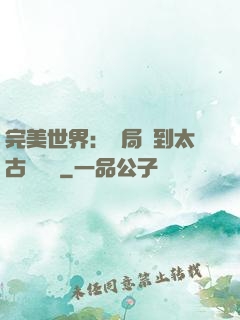完美世界：開局簽到太古蒼龍體