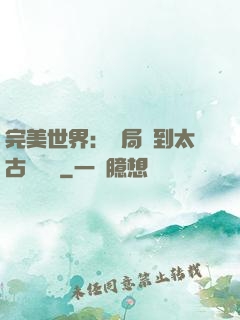 完美世界：開局簽到太古蒼龍體