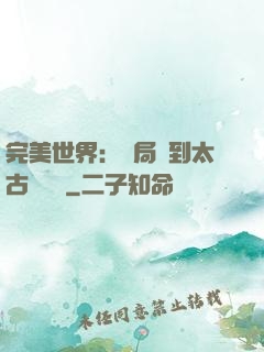完美世界：開局簽到太古蒼龍體