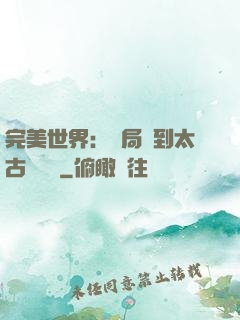 完美世界：開局簽到太古蒼龍體