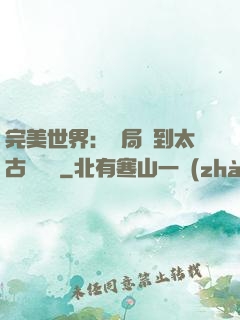 完美世界：開局簽到太古蒼龍體