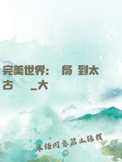完美世界：開局簽到太古蒼龍體