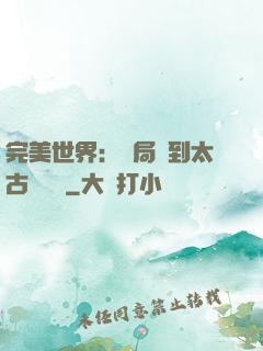 完美世界：開局簽到太古蒼龍體