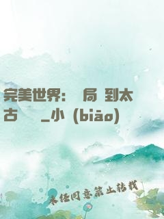 完美世界：開局簽到太古蒼龍體
