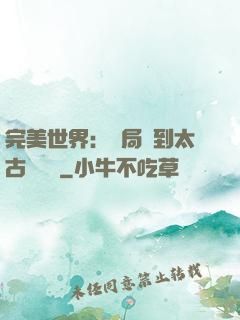 完美世界：開局簽到太古蒼龍體