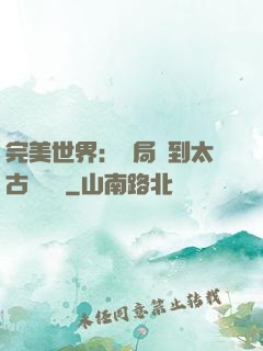 完美世界：開局簽到太古蒼龍體