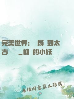 完美世界：開局簽到太古蒼龍體