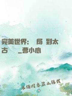 完美世界：開局簽到太古蒼龍體