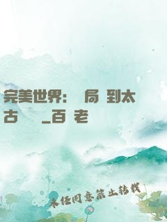 完美世界：開局簽到太古蒼龍體