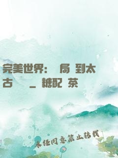 完美世界：開局簽到太古蒼龍體