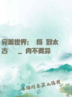 完美世界：開局簽到太古蒼龍體