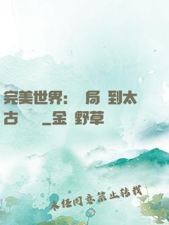 完美世界：開局簽到太古蒼龍體