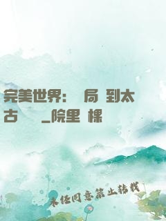 完美世界：開局簽到太古蒼龍體