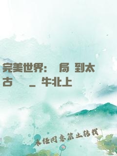 完美世界：開局簽到太古蒼龍體