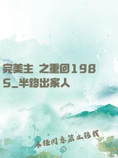 完美主義之重回1985