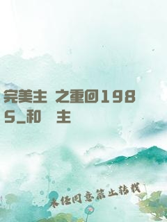 完美主義之重回1985