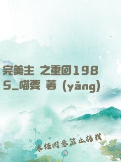 完美主義之重回1985
