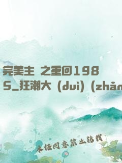 完美主義之重回1985