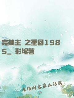 完美主義之重回1985