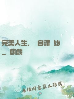 完美人生，從自律開始